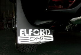 [取り寄せ]ELFORD（エルフォード）マッドフラップ フロント+リヤセットCX-5用 1台分 4枚セット）