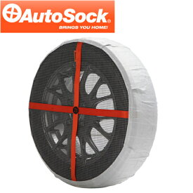 [日本向け正規品]Autosock（オートソック） かぶせるだけで簡単！ 乗用車用布製タイヤすべり止め チェーン規制対応品 品番：ASK645