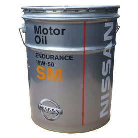 NISSAN エンジンオイル SMエンデュランス 10W50 化学合成油 20L 品番：KLAM4-1050202