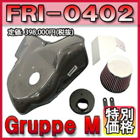 [メーカー取り寄せ]Gruppe M（グループM）RAM AIR SYSTEM / ラムエアシステム 品番：FRI-0402 ※北海道・沖縄・離島については送料別料金となる場合があります