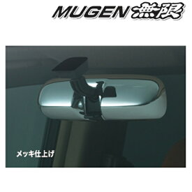 [メーカー取り寄せ]MUGEN（無限）Room Mirror Cover / ルームミラーカバー 品番：76450-XKK-K0S0-MK