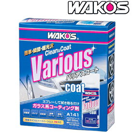 WAKO'S（ワコーズ）VAC バリアスコート 品番：A142