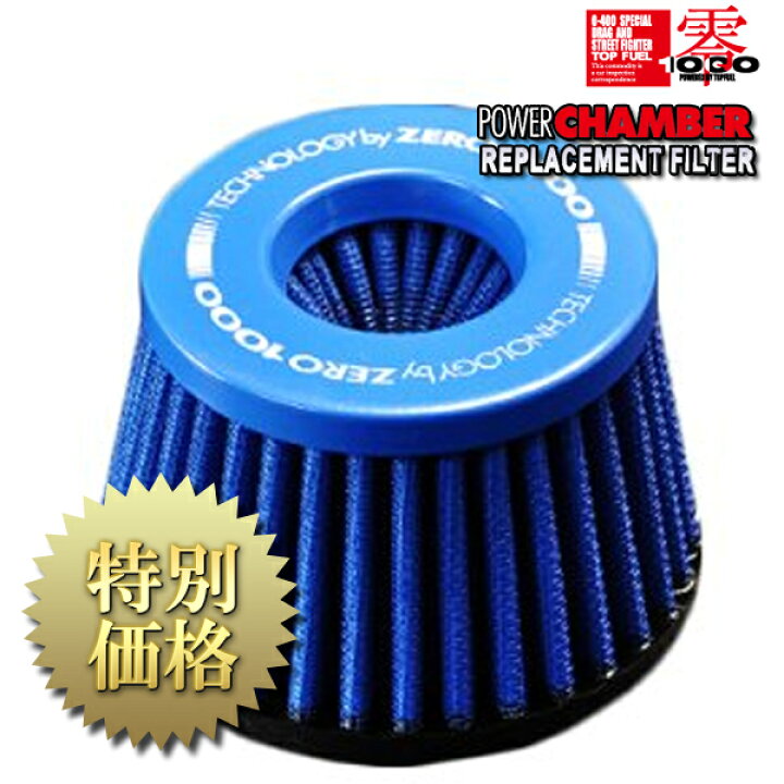 楽天市場】ZERO1000(零1000)パワーチャンバー交換用フィルター 品番 