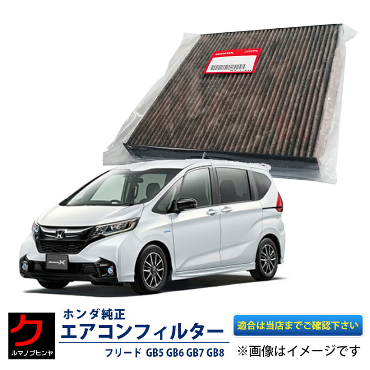 楽天市場 エアコンフィルター ホンダ純正 フリード フリードハイブリッド Gb5 Gb6 Gb7 Gb8 アレルフリー 高脱臭 t5aj01 エアクリーンフィルター 3 980円 税込 以上で沖縄 離島以外 送料無料 クルマノブヒンヤ 楽天市場店
