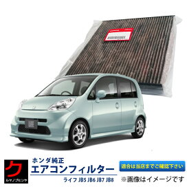 楽天市場 ホンダ ライフ Jb7 エアコンフィルターの通販