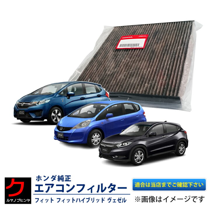 楽天市場 エアコンフィルター ホンダ純正 フィット Gk3 Gk4 Gk5 Gk6 フィットハイブリッド Gp5 Gp6 ヴェゼル Ru1 Ru2 ヴェゼルハイブリッド Ru3 Ru4 アレルフリー 高脱臭 エアクリーンフィルター ライフ t5aj01 3 980円 税込 以上で沖縄 離島以外 送料無料
