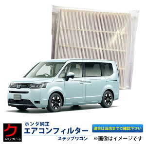 ホンダ純正 エアコンフィルター ステップワゴン RP6 RP7 ハイブリッド e:HEV RP8 ホンダ 純正 PM2.5 対応 高集塵タイプ エアクリーンフィルター 80292TZAJ01 3,980円(税込)以上で沖縄・離島以外 送料無