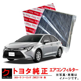 トヨタ純正 クリーンエアフィルター カローラツーリング ZRE212W NRE210W ハイブリッド ZWE211W ZWE214W エアコンフィルター エアクリーンフィルター 脱臭 トヨタ 純正 87139-58010 8713958010 沖縄・離島以外 送料無料