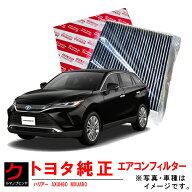 トヨタ純正 クリーンエアフィルター ハリアー AXUH80 AXUH85 MXUA80 MXUA85 エアコンフィルター エアクリ…