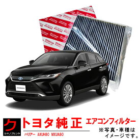 トヨタ純正 クリーンエアフィルター ハリアー AXUH80 AXUH85 MXUA80 MXUA85 エアコンフィルター エアクリーンフィルター 脱臭 87139-58010 トヨタ 純正 沖縄・離島以外 送料無料