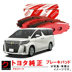 トヨタ純正 ディスクパッド アルファード ヴェルファイア AGH30W AGH35W AYH30 GGH30W GGH35W フロント ブレーキパッド ブレーキパット トヨタ 純正 04465-28520 0446528520 沖縄・離島以外 送料無料
