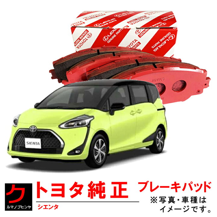 楽天市場】トヨタ純正 ブレーキパッド シエンタ NCP175G NHP170G 