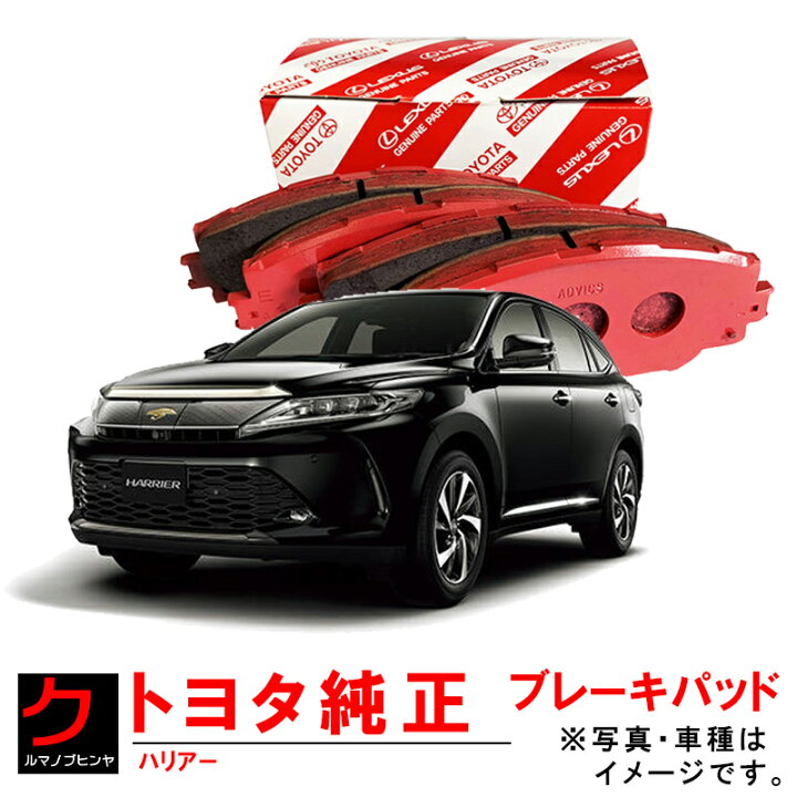 楽天市場】トヨタ純正 ブレーキパッド ハリアー ZSU60W ZSU65W AVU65W 
