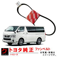 トヨタ純正 ファンベルト ハイエース 200系 TRH200K TRH200V TRH211K TRH214W TRH216K TRH219W TRH221K T…