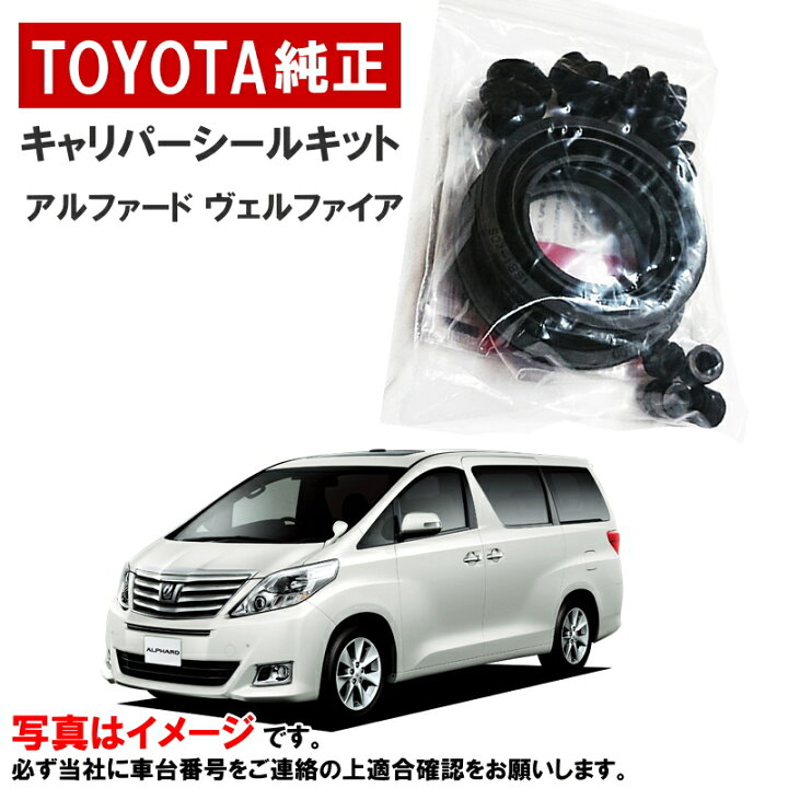 楽天市場】トヨタ純正 キャリパーシールキット アルファード ヴェル 