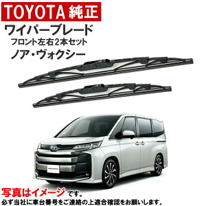 トヨタ純正 ワイパーブレード セット ノア ボクシー ヴォクシー MZRA90W フロントワイパーブレード 左右セット 運転席側 助手席側 ワイパーブレード 85212-52240 85222-28190 8521252240 8522228190 トヨタ