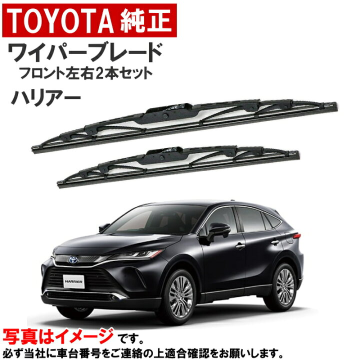 楽天市場】トヨタ純正 ワイパーブレード セット ハリアー MXUA80 