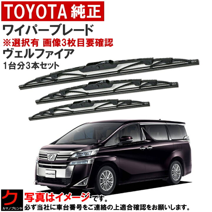 楽天市場】トヨタ純正 ワイパーブレード セット ヴェルファイア AGH30W 