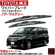 トヨタ純正 ワイパーブレード セット ノア ヴォクシー ボクシー ZRR80 ZRR85 ZWR80 フロントワイパーブレ…