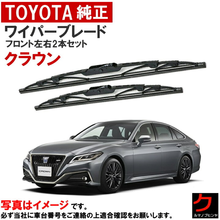 楽天市場】トヨタ純正 ワイパーブレード セット クラウン ARS220 