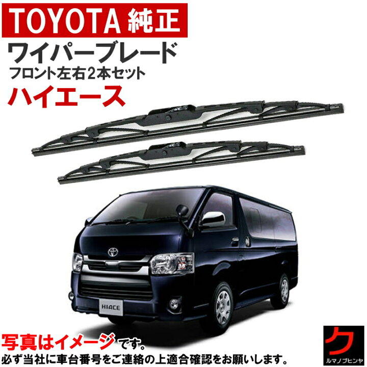 楽天市場】トヨタ純正 ワイパーブレード セット ハイエース レジアス 