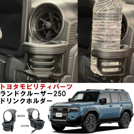 【専用設計】ドリンクホルダー ランクル250 ランドクルーザー250 トヨタモビリティパーツ TZ アクセサリー 用品 エアコンドリンクホルダー GDJ250W TRJ250W ※適合注意 車用 パーツ 運転席用 助手席用 左右セット カスタムパーツ カーアクセサリー 車 沖縄離島以外 送料無料