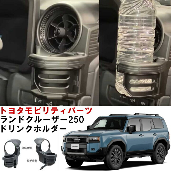 楽天市場】【専用設計】ドリンクホルダー ランクル250  