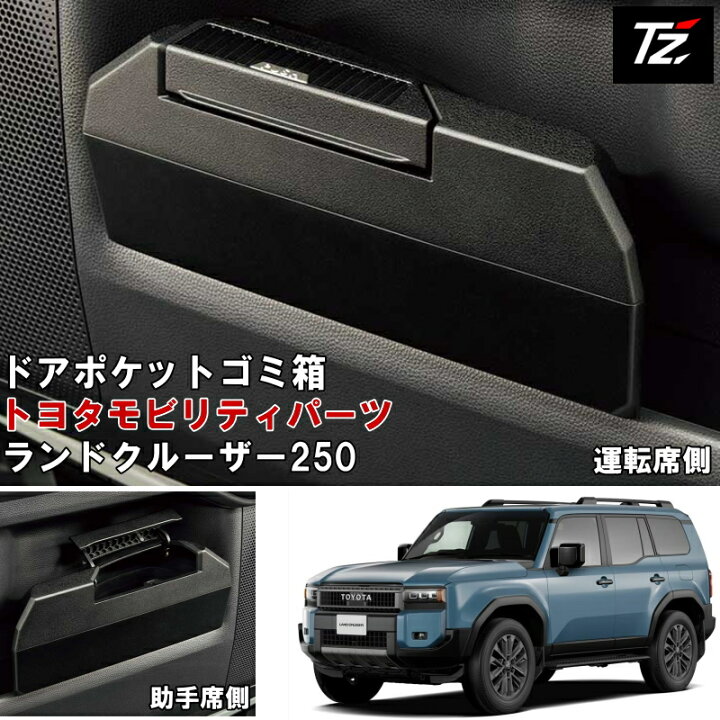 楽天市場】【専用設計】 ダストボックス ランクル250 ランドクルーザー 