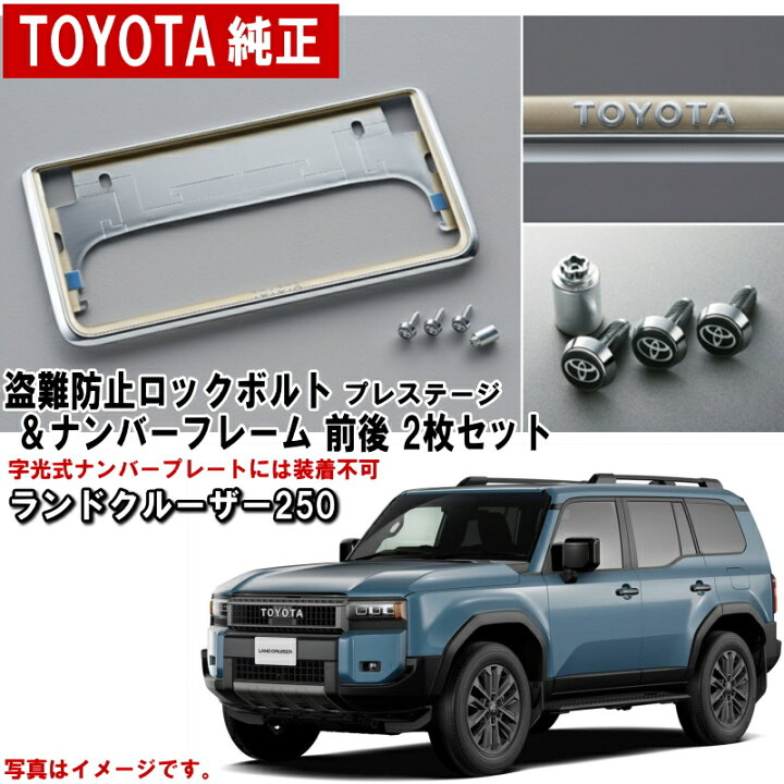 楽天市場】トヨタ純正 ナンバーフレーム セット ランクル250 