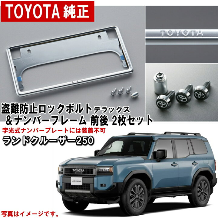 楽天市場】トヨタ純正 ナンバーフレーム セット ランクル250 