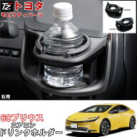 【専用設計】ドリンクホルダー プリウス トヨタモビリティパーツ TZ アクセサリー ZVW60 ZVW65 MXWH60 MX…