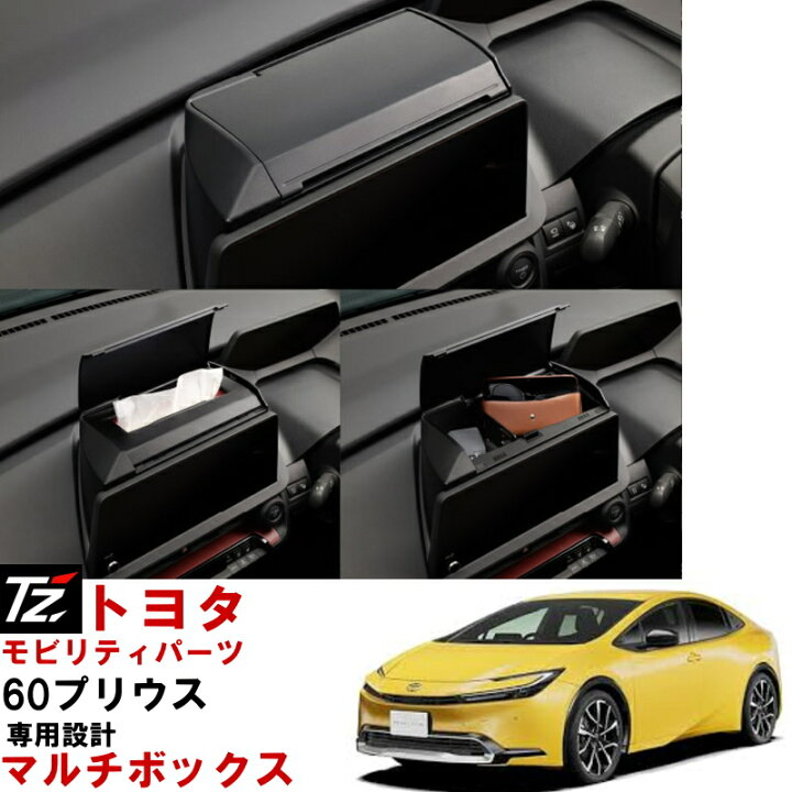 楽天市場】【専用設計】 マルチボックス プリウス ZVW60 ZVW65 MXWH60 