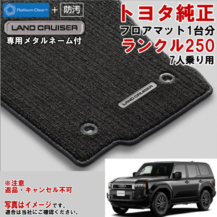 楽天市場】トヨタ純正 フロアマット セット ランクル250 