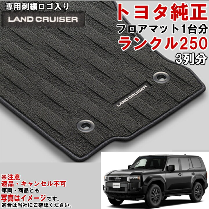 楽天市場】トヨタ純正 フロアマット セット ランクル250 