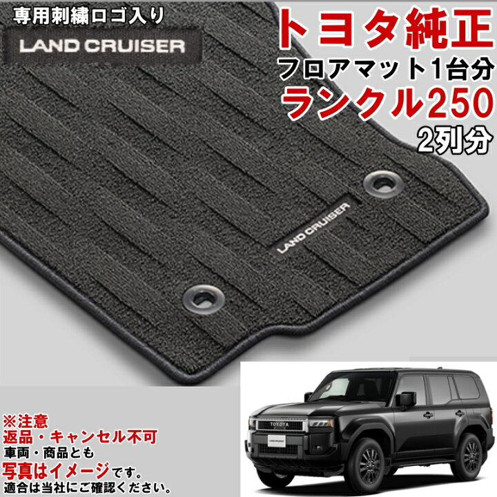 楽天市場】トヨタ純正 フロアマット セット ランクル250 