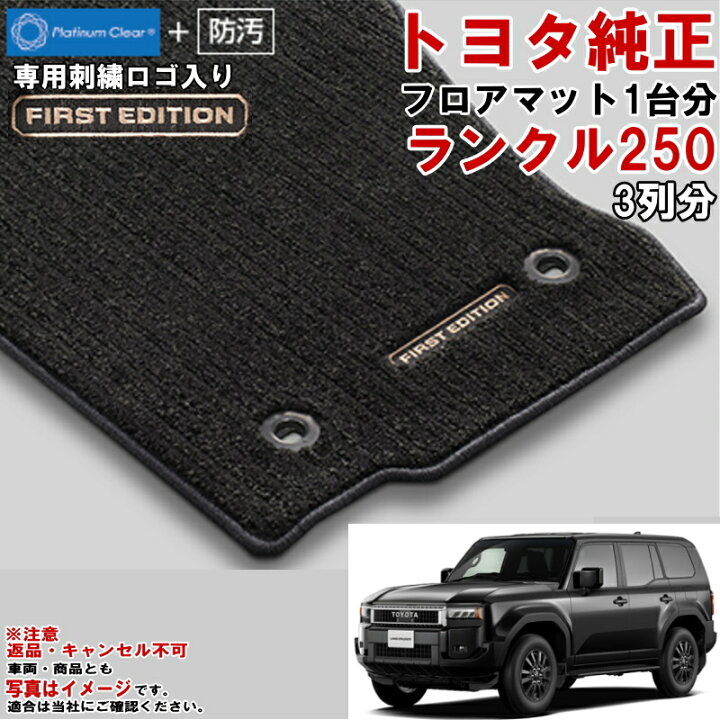 楽天市場】トヨタ純正 フロアマット セット ランクル250  