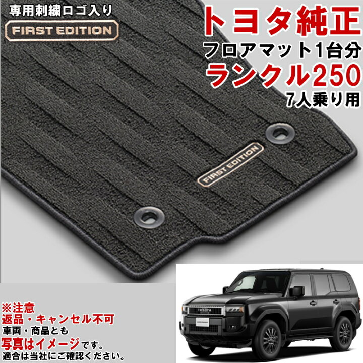 楽天市場】トヨタ純正 フロアマット セット ランクル250  