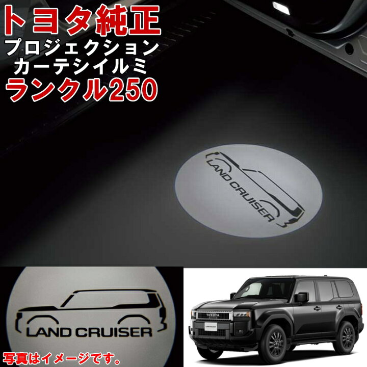 楽天市場】トヨタ純正 プロジェクションカーテシイルミ ランクル250 