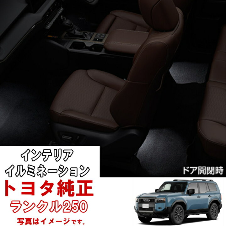 楽天市場】トヨタ純正 インテリアイルミネーション イルミ ランクル250 