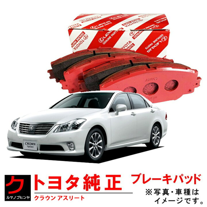 楽天市場】トヨタ純正 ブレーキパッド クラウン アスリート GRS200 
