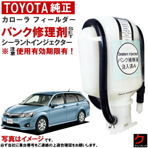 トヨタ純正 パンク修理剤 セット カローラフィールダー NKE165G NRE161G NZE161G NZE164G ZRE162G シーラントインジェクター 車載パンク修理剤 トヨタ 純正 パンク修理 車載工具 パンク補修剤 ※使用期