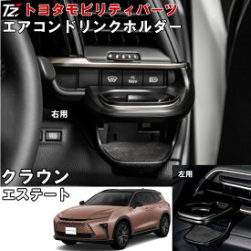 【専用設計】 ドリンクホルダー クラウン エステート AZSH38W AZSH39W トヨタモビリティパーツ TZ 用品 エアコンドリンクホルダー 車用 アクセサリー 運転席用 助手席用 左右セット カスタムパーツ カーアクセサリー 車 クラウンエステート 沖縄離島以外 送料無料