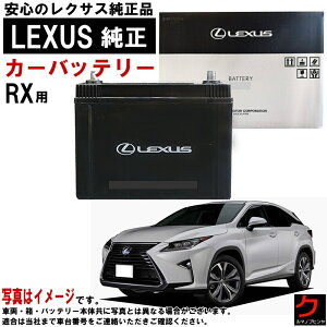 ���N�T�X���� �o�b�e���[ RX RX200T AGL20W AGL25W RX300 AGL20W AGL25W T115 �J�[�o�b�e���[ ������ ���N�T�X LEXUS ���� �o�b�e���[ �y��񂹏��i �������� ���ꗣ�������z �o�b�e���[���� �f�B�[���[ ���K