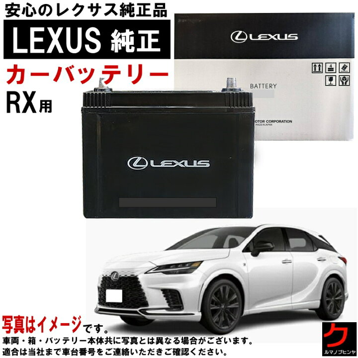 楽天市場】レクサス純正 バッテリー RX RX500H TALH17 LN3 カー 