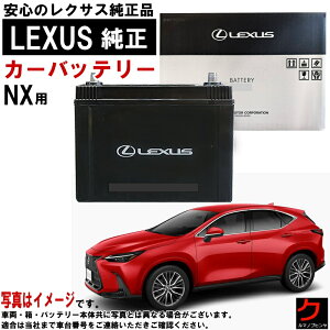 ���N�T�X���� �o�b�e���[ NX NX350h AAZH20 AAZH25 NX450h AAZH26 �G���W�� A25AFXS LN2 �J�[�o�b�e���[ ������ ���N�T�X LEXUS ���N�T�X�o�b�e���[ �y��񂹏��i �������� ���ꗣ�������z �o�b�e���[���� �f