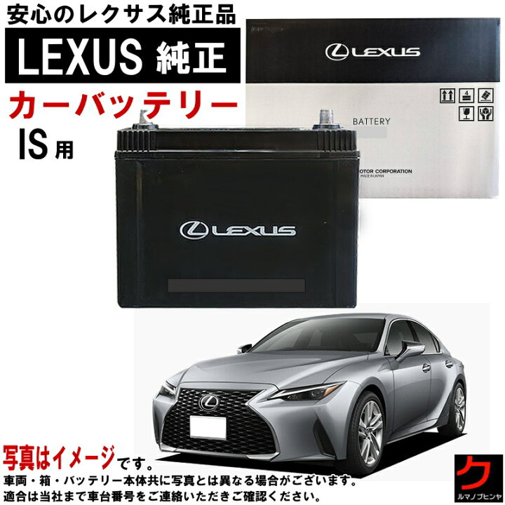楽天市場】レクサス純正 バッテリー IS IS300h AVE30 AVE35 S46B24L 