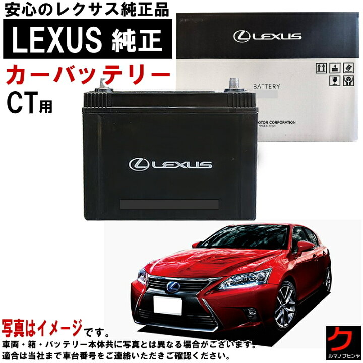 楽天市場】レクサス純正 バッテリー CT CT200h ZWA10 S46B24R カー 