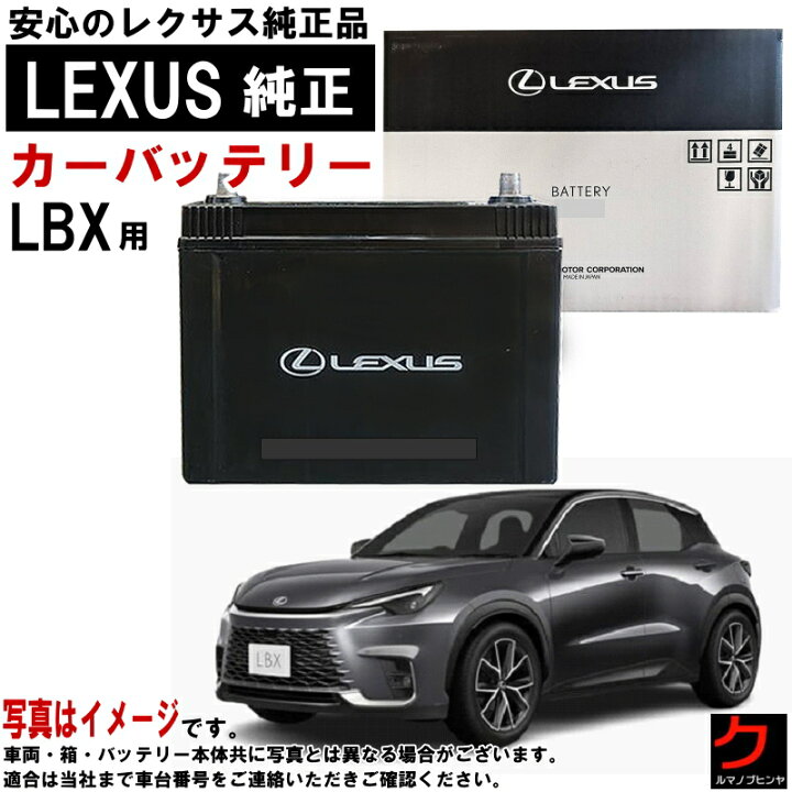 楽天市場】レクサス純正 バッテリー LBX MAYH10 MAYH15 LN0 カー 