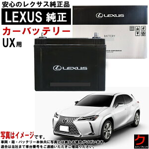 ���N�T�X���� �o�b�e���[ UX UX250h MZAH10 MZAH15 �G���W�� M20AFXS LN1 �J�[�o�b�e���[ ������ ���N�T�X LEXUS ���N�T�X�o�b�e���[ �y��񂹏��i �������� ���ꗣ�������z �o�b�e���[���� �f�B�[���[ 