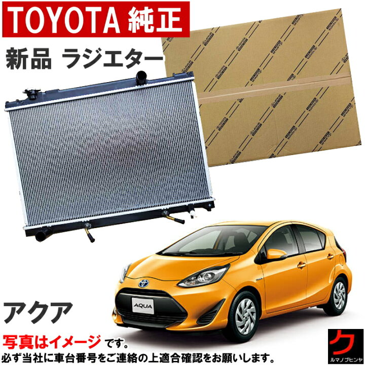 楽天市場】トヨタ純正 新品 ラジエター アクア NHP10 ラジエーター 